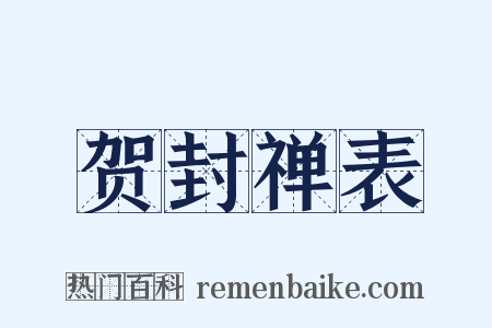 贺封禅表是什么意思的图片